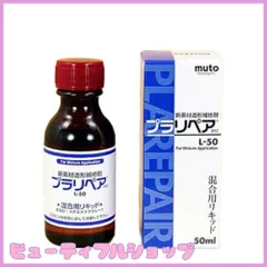 【特価】武藤商事(Muto Syouji) 造形補修剤 プラリペア(R) リキッド(液) 50ml L-50のサムネイル