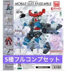 機動戦士ガンダム MOBILE SUIT ENSEMBLE 29 【5種フルコンプセット】