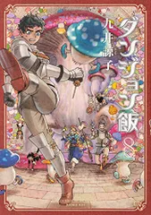 2024年最新】ダンジョン飯 8の人気アイテム - メルカリ