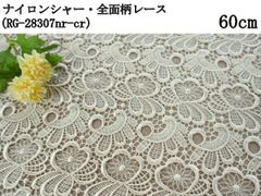 ナイロンシャー・全面柄レース（RG-28307nr）ベージュ　60cm　刺繍　生地　シアー