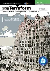 実践Terraform　AWSにおけるシステム設計とベストプラクティス