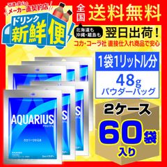 アクエリアス パウダーバッグ 48g30袋入x2ケース計60袋/143066C2