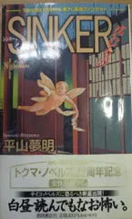 【初版帯・チラシ付き】シンカー : 沈むもの SINKER 平山夢明 初版 絶版 sinker 沈むもの 平山夢明 シンカー 希少 ホラー小説