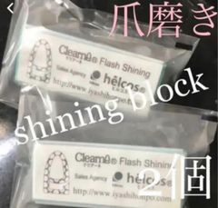 爪磨き　ヒルコス　シャイニングブロック　2個　フラッシュシャイニング