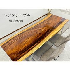 レジンテーブル ダイニング レジンアート 幅200cm 一枚板 テーブル 現品限り 高級 おしゃれ 61008C 開梱設置送料無料