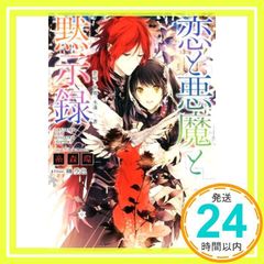 恋と悪魔と黙示録 恋咲く世界の永遠なる書 (一迅社文庫アイリス) 糸森 環; 榊 空也_02