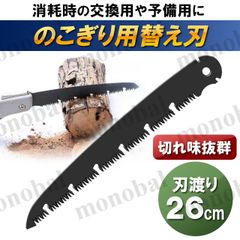 替刃 替え刃 のこぎり用 ノコギリ 万能のこぎり 折りたたみ式 折り畳み ハンドソー 折込鋸 鋸刃 粗大ごみ 枝切り 剪定 生木 アウトドア DIY キャンプ