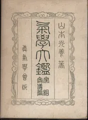 真気学会 気学大鑑 家相編 山本光養著