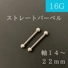 ストレートバーベル　16Ｇ　2本　シルバー　ボディーピアス　軟骨ピアス　ボディピアス　インダストリアル