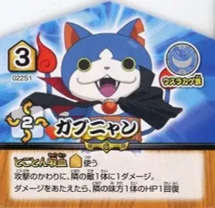 【中古】妖怪ウォッチつみつみショーギ 022S1[ノーマル]：ガブニャン