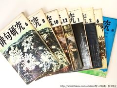 (雑誌)俳句研究　「現代俳句作家の相貌」シリ-ズ　8冊一括/金子兜太　赤城さかえ　佐藤鬼房 林田紀音夫　伊丹三樹彦他/俳句研究社*36826