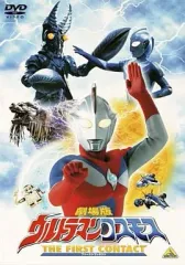【中古】特撮DVD 劇場版 ウルトラマンコスモス THE FIRST CONTACT