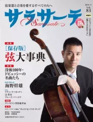 【中古】音楽雑誌 サラサーテ 2018年8月号