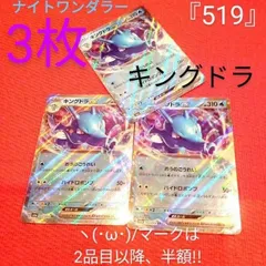 ポケカ　ヽ(･ω･)/　『519』 キングドラ　3枚 　ナイトワンダラー