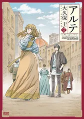 アルテ 9 (ゼノンコミックス)／大久保圭