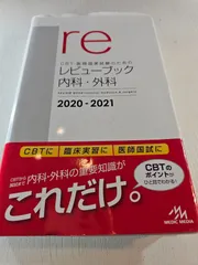 2025年最新】レビューブック内科外科の人気アイテム - メルカリ
