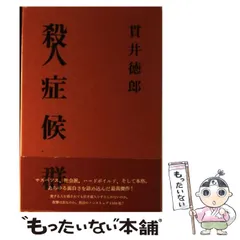 【激レア/サイン入り】小説　殺人症候群　新装版　貫井徳郎 激レア/サイン入り】小説 殺人症候群 新装版 貫井徳郎 - メルカリ