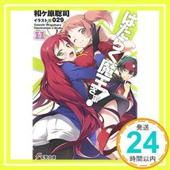 はたらく魔王さま! (11) (電撃文庫) [May 10, 2014] 和ヶ原 聡司; 029_02