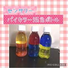 センサリーボトルセット　知育玩具　手作りおもちゃ　　ウォーターボトル