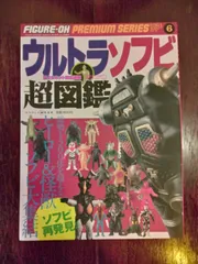 ワールドムック No.827 ウルトラソフビ超図鑑 (書籍) - ホビー