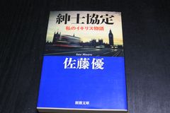 「紳士協定　私のイギリス物語」佐藤優