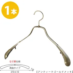 TAYA ハンガー ジャケット用 【メンズなで肩仕様】メンズ スーツ コート すべらない TSW-1457R-42NK アンティークゴールドメッキ/1本 プロ仕様 ワイド370±10mm 収納 おしゃれ プレゼント ギフト 父の日 ハンガーのタヤのサムネイル