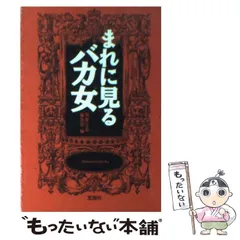 【中古】 まれに見るバカ女 （宝島社文庫） / 別冊宝島編集部 / 宝島社