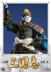2025年最新】nhk人形劇三国志の人気アイテム - メルカリ