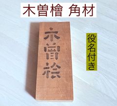 木曽檜  ディスプレー看板  小物製作 木曽ひのき 銘木材 柾目板 赤身材 角材 無節材 無垢 40×87×223   KISO40BK