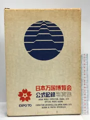 【8000部限定】日本万国博覧会記念写真集 1970（広告冊子付き） 日本万国博覧会公式記録写真集 ｜ 表紙デザイン：大高猛 ｜ 昭和
