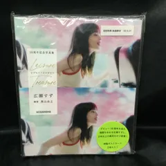 ★ 広瀬すず 10週年記念写真集 レジャー・トレジャー