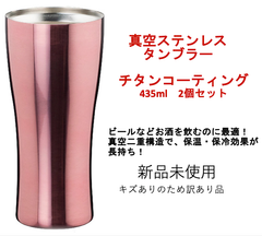 【2個セット⭐︎新品未使用・箱付き・訳あり】　真空　ステンレスタンブラー　チタンコーティング
