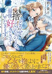 どうせ捨てられるのなら、最後に好きにさせていただきます (メリッサ文庫)／碧 貴子