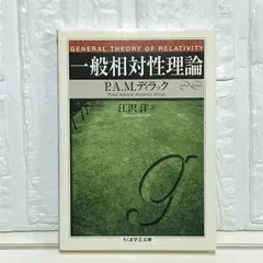 2025年最新】一般相対性理論の人気アイテム - メルカリ