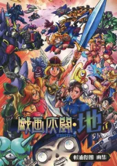 【中古】男性向一般同人誌 ≪その他ゲーム≫ 戯画灰闘・地 / 杉浦俊郎 / グレート弱小