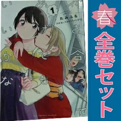 付き合ってあげてもいいかな　1〜14 全巻完結セット　百合漫画　たみふる 付き合ってあげてもいいかな (1) (裏少年サンデーコミックス