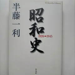 2023年最新】半藤一利 昭和史の人気アイテム - メルカリ