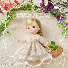 【ままかり様専用】