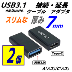 [2ケ] USBC3.1メス-Aメス接続 変換 延長アダプタ 7mmスリム