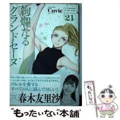 2025年最新】絢爛たるグランドセーヌ<21>の人気アイテム - メルカリ