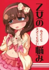 【中古】男性向一般同人誌 ≪シンデレラガールズ（アイマス）≫ 乙女の小さくも大きくもない悩み / 綿貫もすけ / 豆狸堂