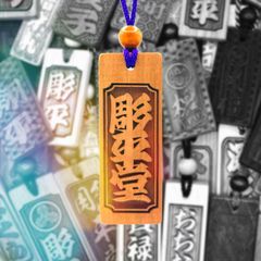 2個【両面彫り】本格さくら木札 60×30mm 中札 喧嘩札 名入れ 桜木