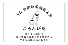 《煎りたて直送》コロンビア　スプレモ　【中深煎り・200g】