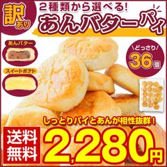 訳あり スイーツ 【2種から選べる 北海道 あんバター.パイ 36個.】和菓子 あんこ パイ 送料無料 セット ポイント消化 1000円【D21】【★】
