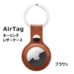 〇 Apple AirTag ケース 保護カバー【ブラウン】エアタグ レザーケース 保護ケース おしゃれ メンズ レディース 革 アクセサリー エアータグ 誕生日 お祝い こども 子供 プレゼント 犬