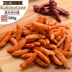 柿の種 激辛味 国産米 300g 送料無料 職人手作りの柿の種　国産米使用で新鮮さに自信あり！ 【柿の種（激辛味）300g】のサムネイル