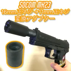 東京マルイ ソーコム mk23 固定スライド キズあり 正ネジアダプタ付けます。 KM企画 マルイ/KSC SOCOM Mk23対応 サイレンサーアタッチメント