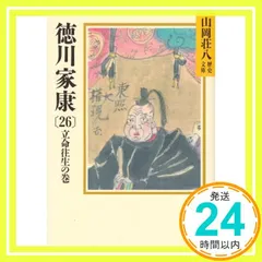 2026年最新】徳川家康 文庫 全26巻 完結セット (山岡荘八歴史文庫)の