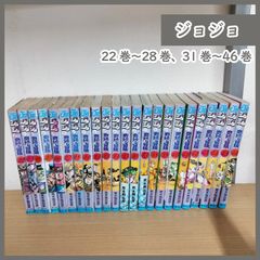 [N-3764] ジョジョの奇妙な冒険 22巻〜28巻、31巻〜46巻 セット まとめ売り