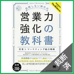 【裁断済】訪問しない時代の営業力強化の教科書
